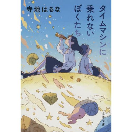 [本/雑誌]/タイムマシンに乗れないぼくたち (文春文庫)/寺地はるな/著