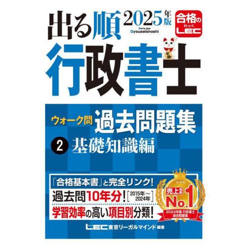 [本/雑誌]/出る順行政書士ウォーク問過去問題集 2025年版2 (出る順行政書士シリーズ)/東京リ...