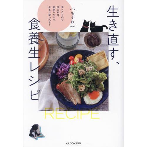 [本/雑誌]/生き直す、食養生レシピ 食べるものを変えれば、細胞レベルで生まれ変われる!/(ちゃお)...