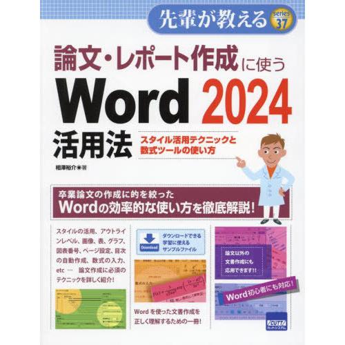 【送料無料】[本/雑誌]/論文・レポート作成に使うWord2024活用法 スタイル活用テクニックと数...