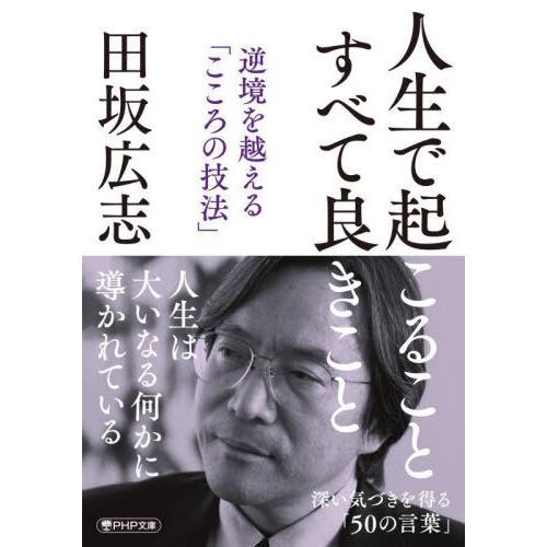 [本/雑誌]/人生で起こることすべて良きこと 逆境を越える「こころの技法」 (PHP文庫)/田坂広志...
