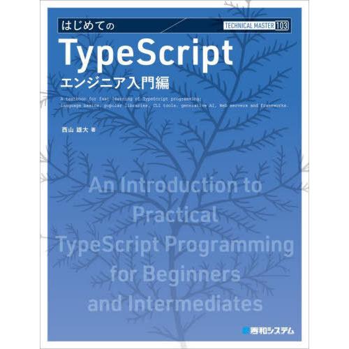 【送料無料】[本/雑誌]/はじめてのTypeScript エンジニア入門編 (TECHNICAL M...