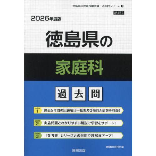 [本/雑誌]/徳島県の家庭科 過去問 2026年度版 (教員採用試験「過去問」シリーズ)/協同教育研...