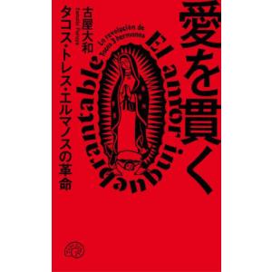 【送料無料】[本/雑誌]/愛を貫く タコス・トレス・エルマノスの革命/古屋大和/著