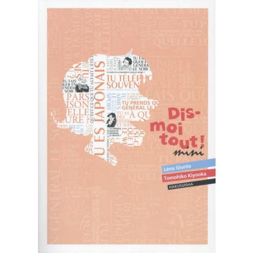 【送料無料】[本/雑誌]/ぜんぶ話して! Dis‐moi tout! mini [ライト版] [解答...