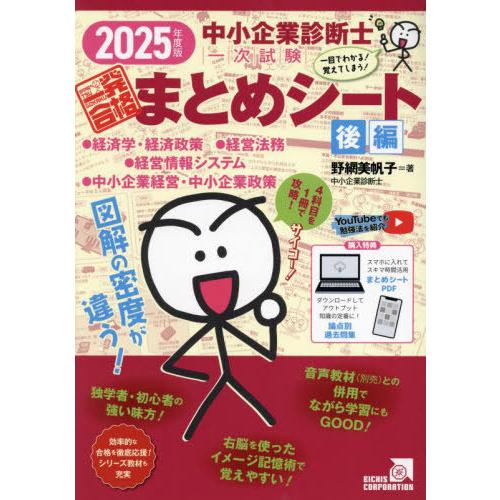 【送料無料】[本/雑誌]/中小企業診断士1次試験 一発合格まとめシート 2025年版後編 (経済学・...