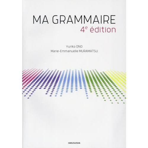 【送料無料】[本/雑誌]/マ・グラメール MA GRAMMAIRE 四訂版 [解答・訳なし] (フラ...