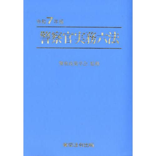 [本/雑誌]/警察官実務六法 令和7年版/警察政策学会/監修