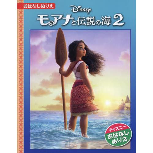 [本/雑誌]/モアナと伝説の海2 (ディズニー・おはなしぬりえ)/うさぎ出版