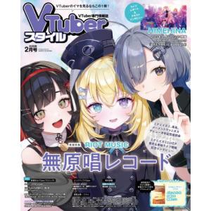 [本/雑誌]/VTuberスタイル 2026年2月号 【特集】 RIOT MUSIC 無原唱レコード/アプリスタイル