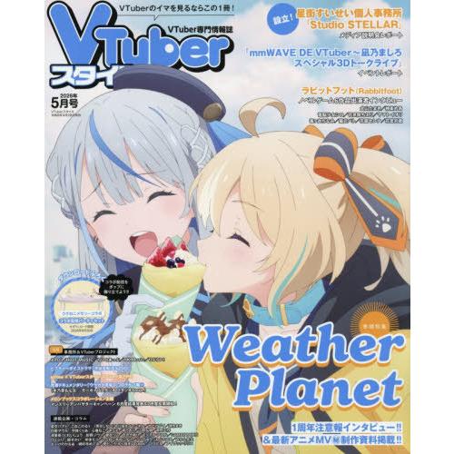 [本/雑誌]/VTuberスタイル 2026年5月号 【表紙】 Weather Planet/アプリ...