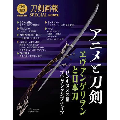 【送料無料】[本/雑誌]/刀剣画報SPECIAL アニメと刀剣 (ホビージャパンMOOK)/ホビージ...