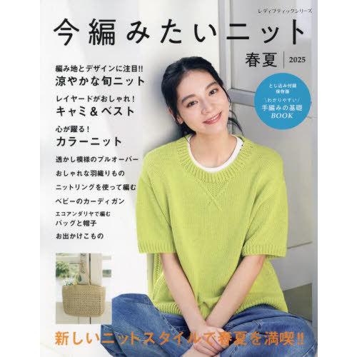 [本/雑誌]/今編みたいニット 2025春夏 (レディブティックシリーズ)/ブティック社