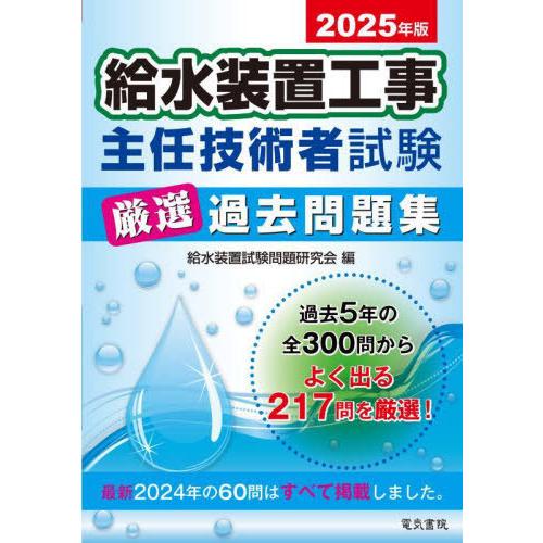 【送料無料】[本/雑誌]/給水装置工事主任技術者試験厳選過去問題集 2025年版/給水装置試験問題研...