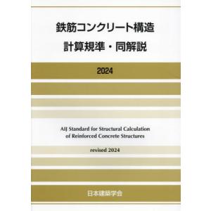 【送料無料】[本/雑誌]/鉄筋コンクリート構造計算規準・同解説 2024/日本建築学会/編集