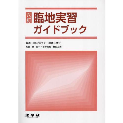 【送料無料】[本/雑誌]/臨地実習ガイドブック/前田佳予子/編著 岸本三香子/編著 林宏一/共著 谷...