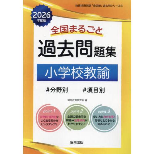 【送料無料】[本/雑誌]/全国まるごと 過去問題集 小学校教諭 2026年度版 分野別 項目別 (教...