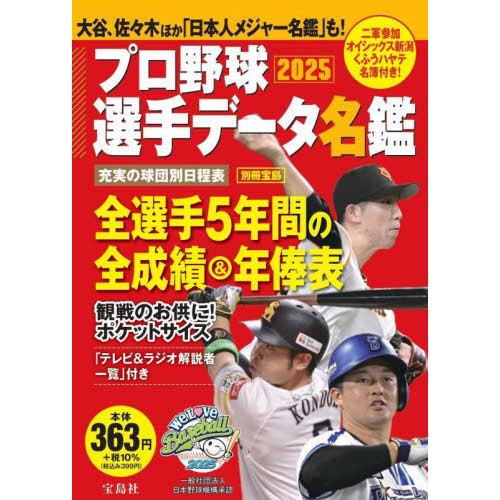 [本/雑誌]/プロ野球選手データ名鑑 2025 (TJMOOK)/宝島社