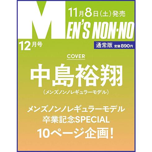 [本/雑誌]/MEN&apos;S NON-NO (メンズノンノ) 2025年12月 【表紙】 中島裕翔/集英...