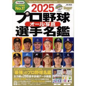 NSK MOOK Slugger特別編集 プロ野球オール写真
