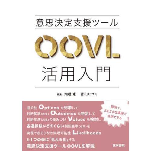 【送料無料】[本/雑誌]/意思決定支援ツールOOVL活用入門/内橋恵/編集 青山ヒフミ/編集 青山ヒ...