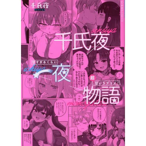 [本/雑誌]/千氏夜一夜物語 甘すぎるくらい超甘いラブコメ! (星海社COMICS)/千氏夜/著