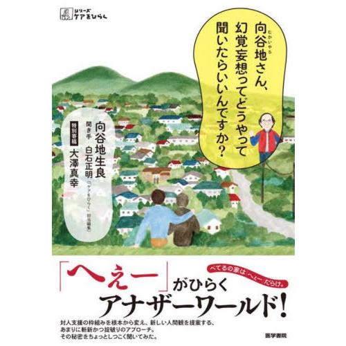 【送料無料】[本/雑誌]/向谷地さん、幻覚妄想ってどうやって聞いたらいいんですか? (シリーズケアを...