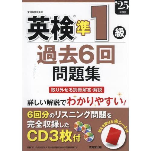 【送料無料】[本/雑誌]/英検準1級過去6回問題集 2025年度版/成美堂出版編集部