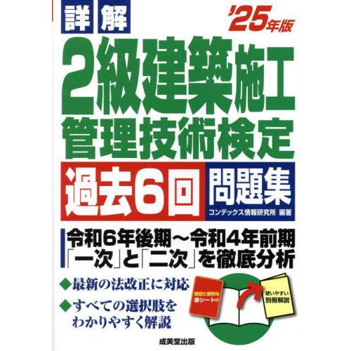 【送料無料】[本/雑誌]/詳解 2級建築施工管理技術検定過去6回問題集 2025年版/コンデックス情...