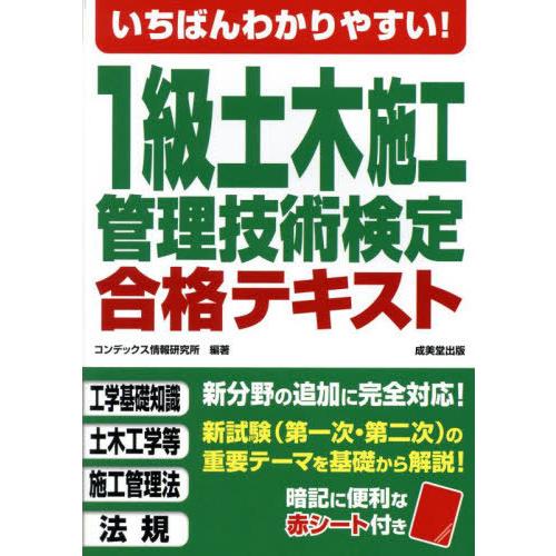 【送料無料】[本/雑誌]/いちばんわかりやすい!1級土木施工管理技術検定合格テキスト/コンデックス情...