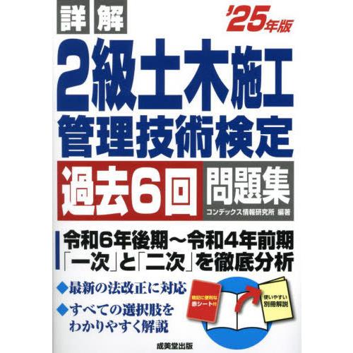 [本/雑誌]/詳解2級土木施工管理技術検定過去6回問題集 ’25年版/コンデックス情報研究所/編著