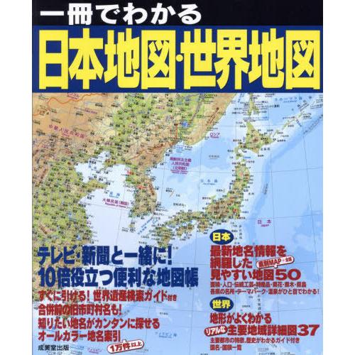 [本/雑誌]/一冊でわかる日本地図・世界地図 〔2025〕/成美堂出版編集部/編