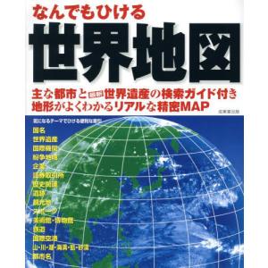 [本/雑誌]/なんでもひける世界地図 〔2025...の商品画像