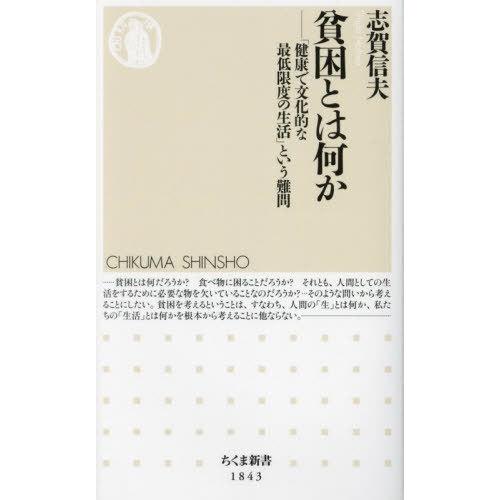 [本/雑誌]/貧困とは何か 「健康で文化的な最低限度の生活」という難問 (ちくま新書)/志賀信夫/著