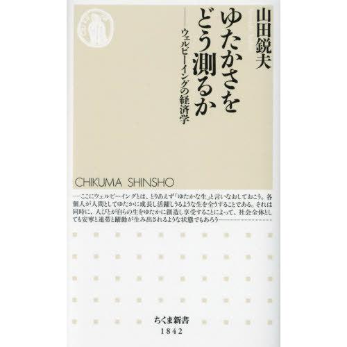 [本/雑誌]/ゆたかさをどう測るか ウェルビーイングの経済学 (ちくま新書)/山田鋭夫/著
