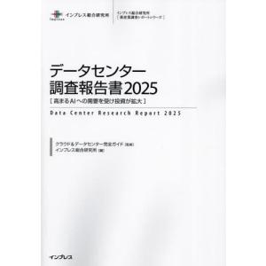 【送料無料】[本/雑誌]/データセンター調査報告書 2025 (インプレス総合研究所〈新産業調査レポートシリーズ〉)/クラウド&データセンター完全ガイド/監