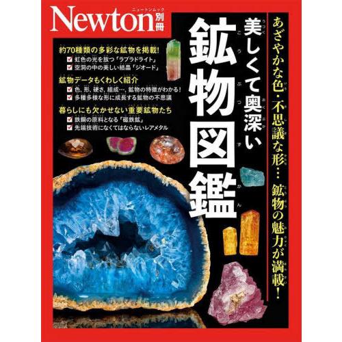 [本/雑誌]/美しくて奥深い鉱物図鑑 (Newtonムック)/ニュートンプレス