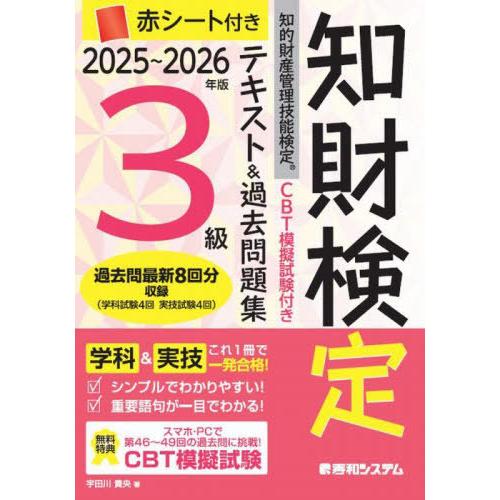【送料無料】[本/雑誌]/知財検定テキスト&amp;過去問題集3級 知的財産管理技能検定 2025〜2026...