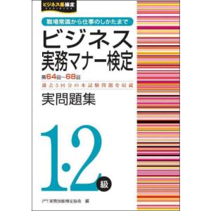 [本/雑誌]/ビジネス実務マナー検定1・2級実問題集 第64回〜第68回 (ビジネス系検定)/実務技能検定協会/編