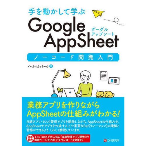 【送料無料】[本/雑誌]/手を動かして学ぶGoogle AppSheetノーコード開発入門/イルカの...
