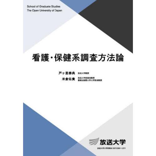 【送料無料】[本/雑誌]/看護・保健系調査方法論 (放送大学大学院教材)/戸ヶ里泰典/編著 米倉佑貴...