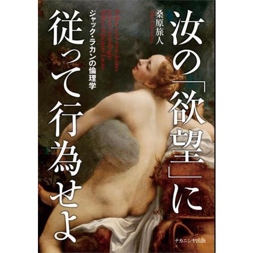 【送料無料】[本/雑誌]/汝の「欲望」に従って行為せよ/桑原旅人/著