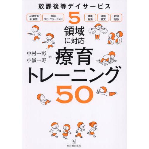 【送料無料】[本/雑誌]/放課後等デイサービス5領域に対応療育トレーニング50/中村一彰/著 小嶺一...