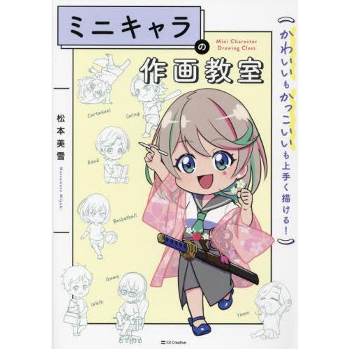 【送料無料】[本/雑誌]/ミニキャラの作画教室 かわいいもかっこいいも上手く描ける!/松本美雪/著