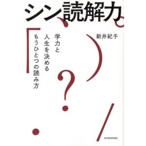 [本/雑誌]/シン読解力 学力と人生を決めるもう...の商品画像