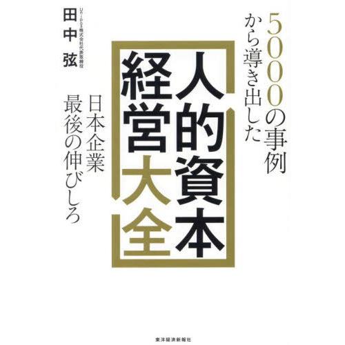 【送料無料】[本/雑誌]/人的資本経営大全 5000の事例から導き出した日本企業最後の伸びしろ/田中...