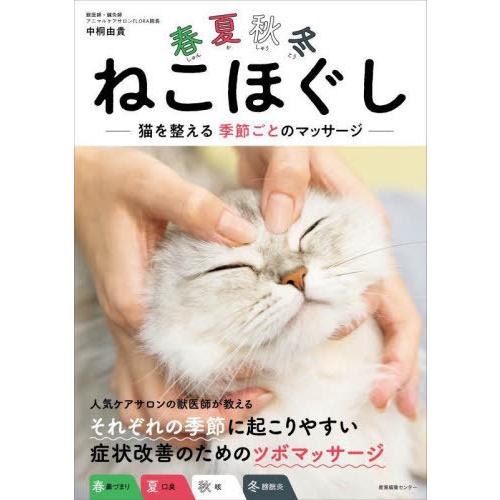 [本/雑誌]/春夏秋冬ねこほぐし 猫を整える季節ごとのマッサージ/中桐由貴/著