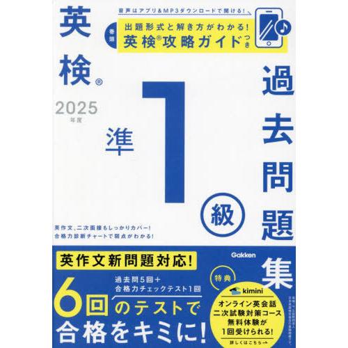 [本/雑誌]/英検準1級過去問題集 2025年度/Gakken