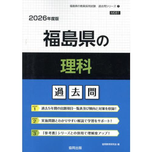 [本/雑誌]/福島県の理科 過去問 2026年度版 (教員採用試験「過去問」シリーズ)/協同教育研究...