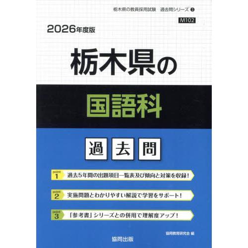 [本/雑誌]/栃木県の国語科 過去問 2026年度版 (教員採用試験「過去問」シリーズ)/協同教育研...